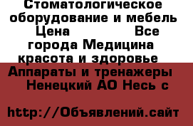 Стоматологическое оборудование и мебель › Цена ­ 450 000 - Все города Медицина, красота и здоровье » Аппараты и тренажеры   . Ненецкий АО,Несь с.